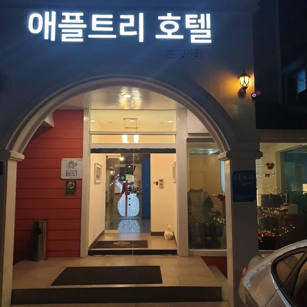 애플트리 호텔